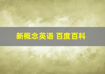 新概念英语 百度百科